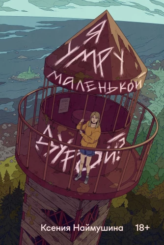 Will I Die a Little Fool?