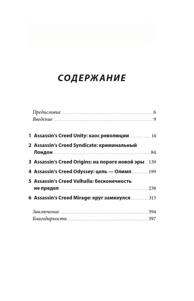 Secrets of Assassin's Creed. Book 2. From 2014 to 2023: Revolution