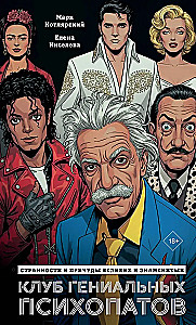 The Club of Genius Psychopaths. The Oddities and Quirks of the Great and Famous