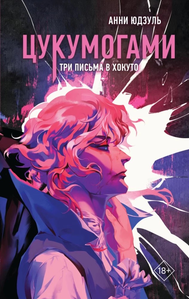 Tsukumogami. Three Letters to Hokuto