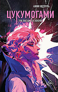 Tsukumogami. Three Letters to Hokuto