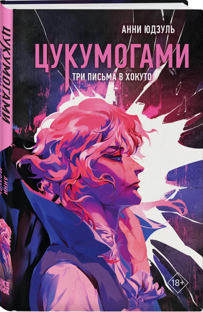 Tsukumogami. Three Letters to Hokuto