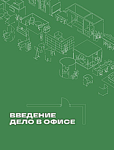 The Office Works for You. How to Turn the Workspace into a Source of Profit and Inspiration