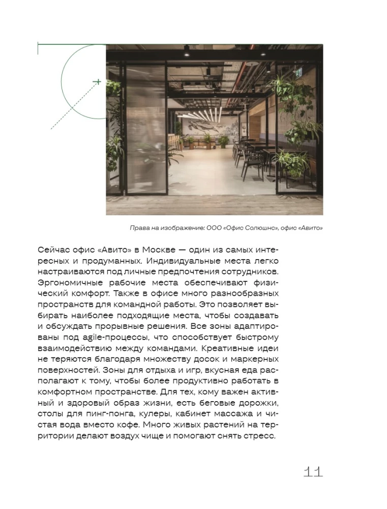 The Office Works for You. How to Turn the Workspace into a Source of Profit and Inspiration