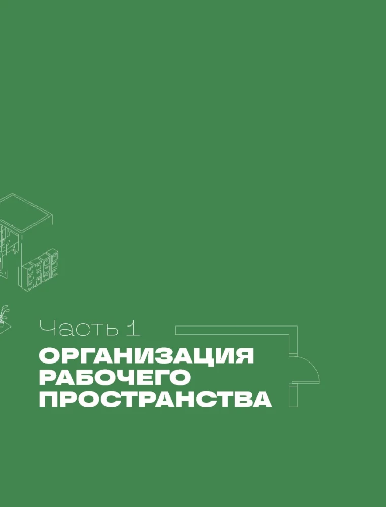 The Office Works for You. How to Turn the Workspace into a Source of Profit and Inspiration