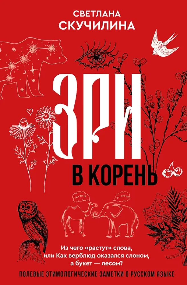 Look to the root! What words grow from, or How a camel turned into an elephant, and a bouquet became a forest?