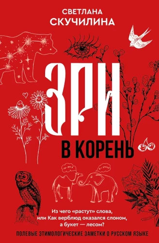 Look to the root! What words grow from, or How a camel turned into an elephant, and a bouquet became a forest?