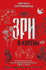 Look to the root! What words grow from, or How a camel turned into an elephant, and a bouquet became a forest?