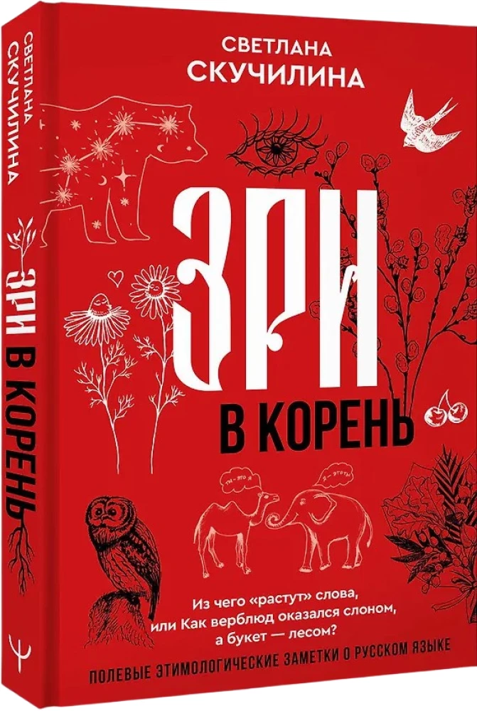 Look to the root! What words grow from, or How a camel turned into an elephant, and a bouquet became a forest?