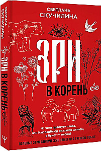 Look to the root! What words grow from, or How a camel turned into an elephant, and a bouquet became a forest?