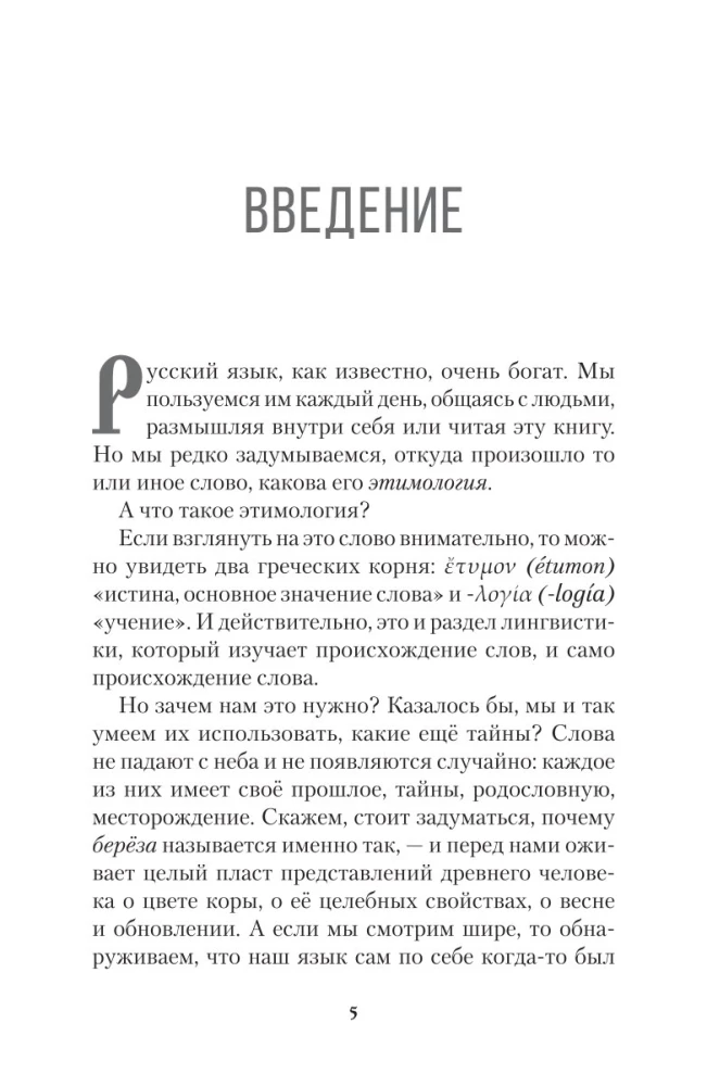 Look to the root! What words grow from, or How a camel turned into an elephant, and a bouquet became a forest?