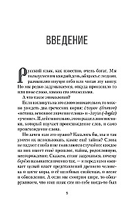 Look to the root! What words grow from, or How a camel turned into an elephant, and a bouquet became a forest?