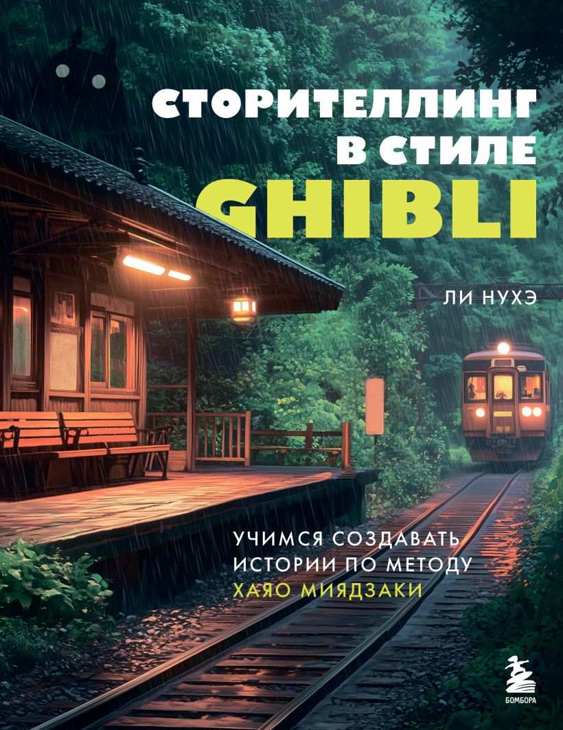 Storytelling im Ghibli-Stil. Lernen Sie, Geschichten nach der Methode von Hayao Miyazaki zu erstellen