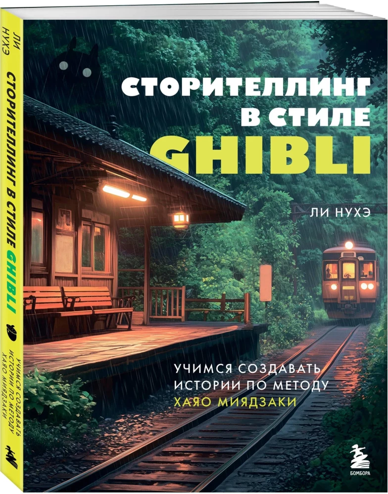 Storytelling in the style of Ghibli. Learning to create stories using Hayao Miyazaki's method