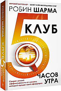 The 5 AM Club: The Secret of Personal Effectiveness from the Monk Who Sold His Ferrari