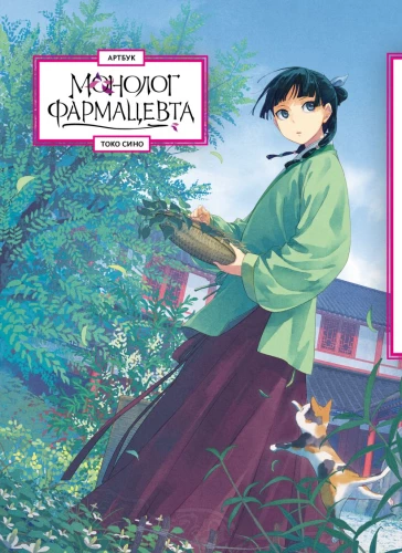 Monologue of a Pharmacist. Artbook