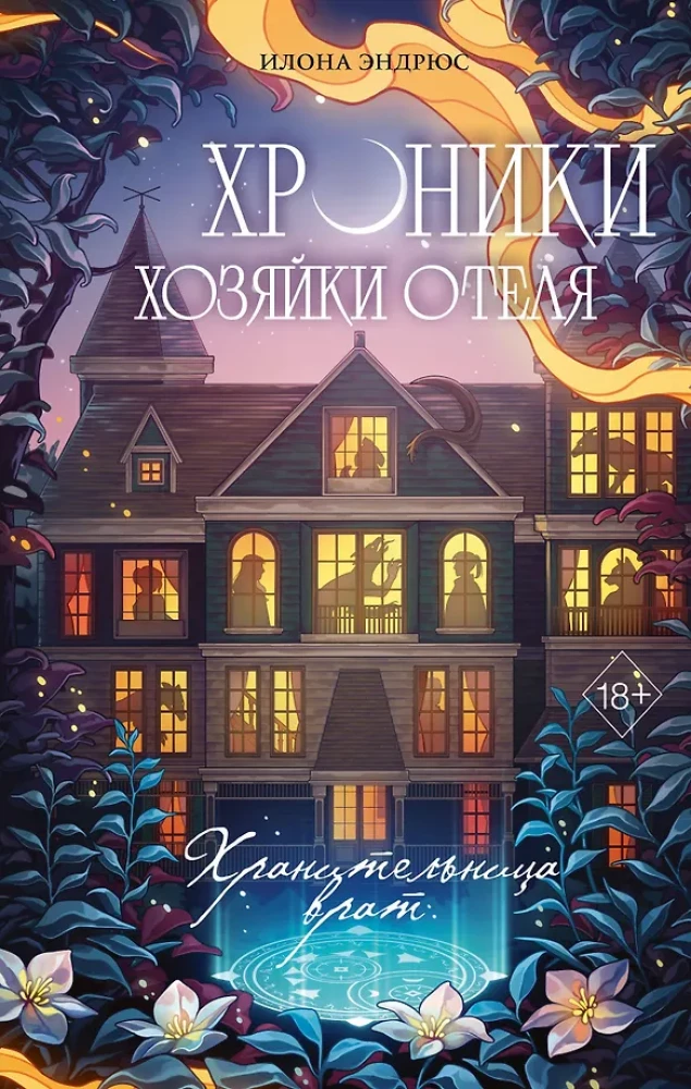 Chronicles of the Hotel Keeper. Guardian of the Gates