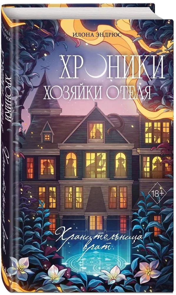 Chronicles of the Hotel Keeper. Guardian of the Gates