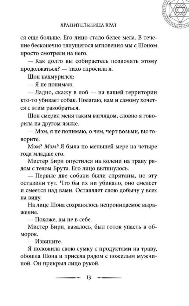 Chronicles of the Hotel Keeper. Guardian of the Gates