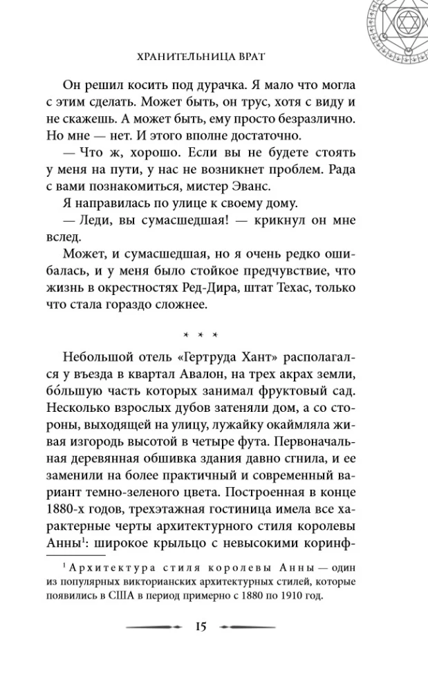 Chronicles of the Hotel Keeper. Guardian of the Gates