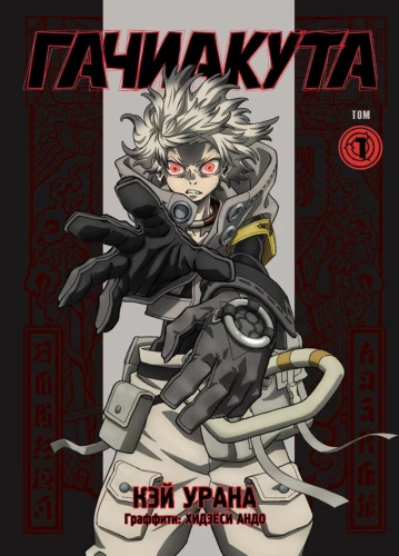 Gachiakuta. Cool Rejects. Volume 1