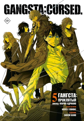 Гангста. Gangsta. Проклятый. Эпизод: Марко Адриано. Том 5