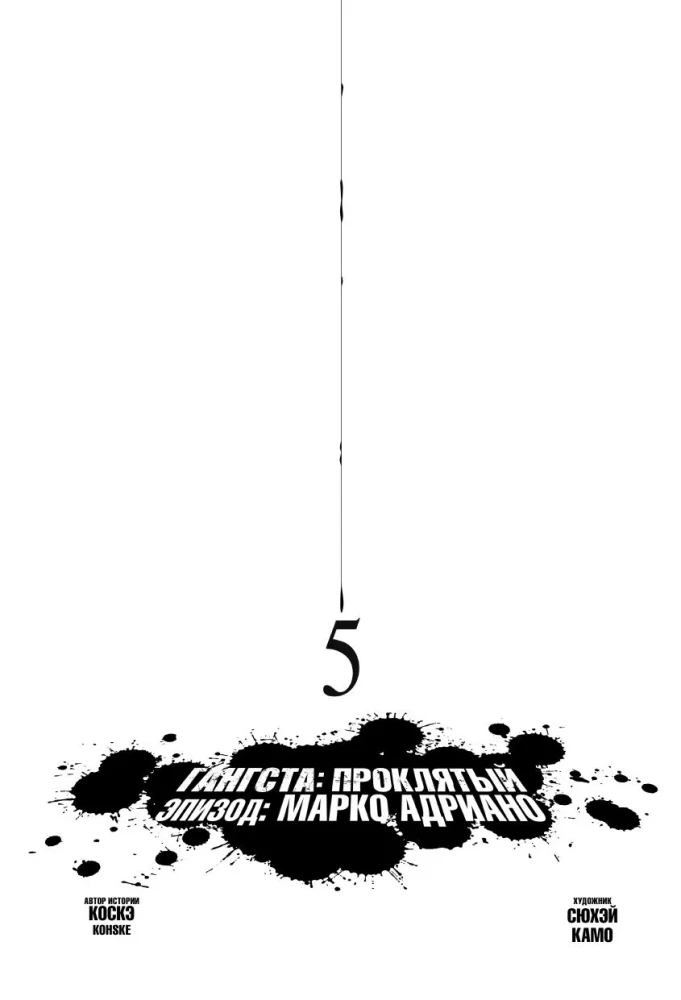 Gangsta. Gangsta. Cursed. Episode: Marco Adriano. Volume 5