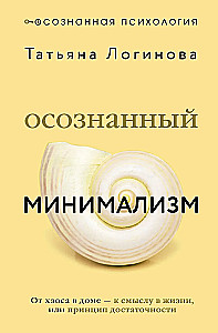 Conscious Minimalism. From Chaos in the House to Meaning in Life, or the Principle of Sufficiency