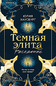 Dark Elite. Repentance