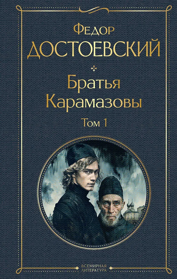 Die Brüder Karamasow (Set aus zwei Bänden in großer Schrift)