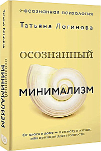 Conscious Minimalism. From Chaos in the House to Meaning in Life, or the Principle of Sufficiency