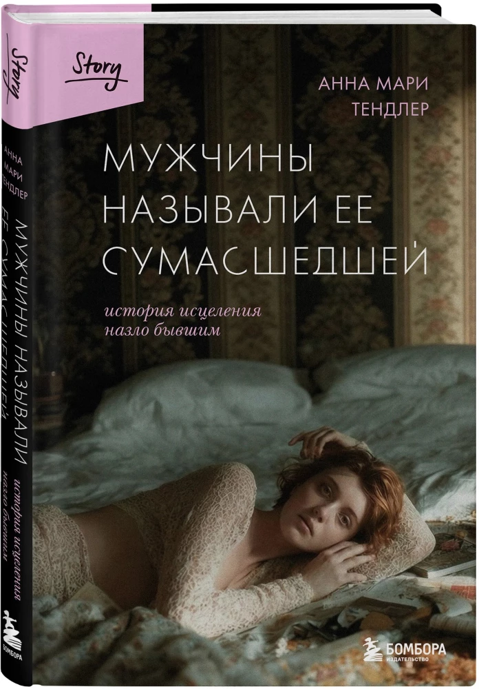 Мужчины называли ее сумасшедшей. История исцеления назло бывшим