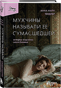 Мужчины называли ее сумасшедшей. История исцеления назло бывшим