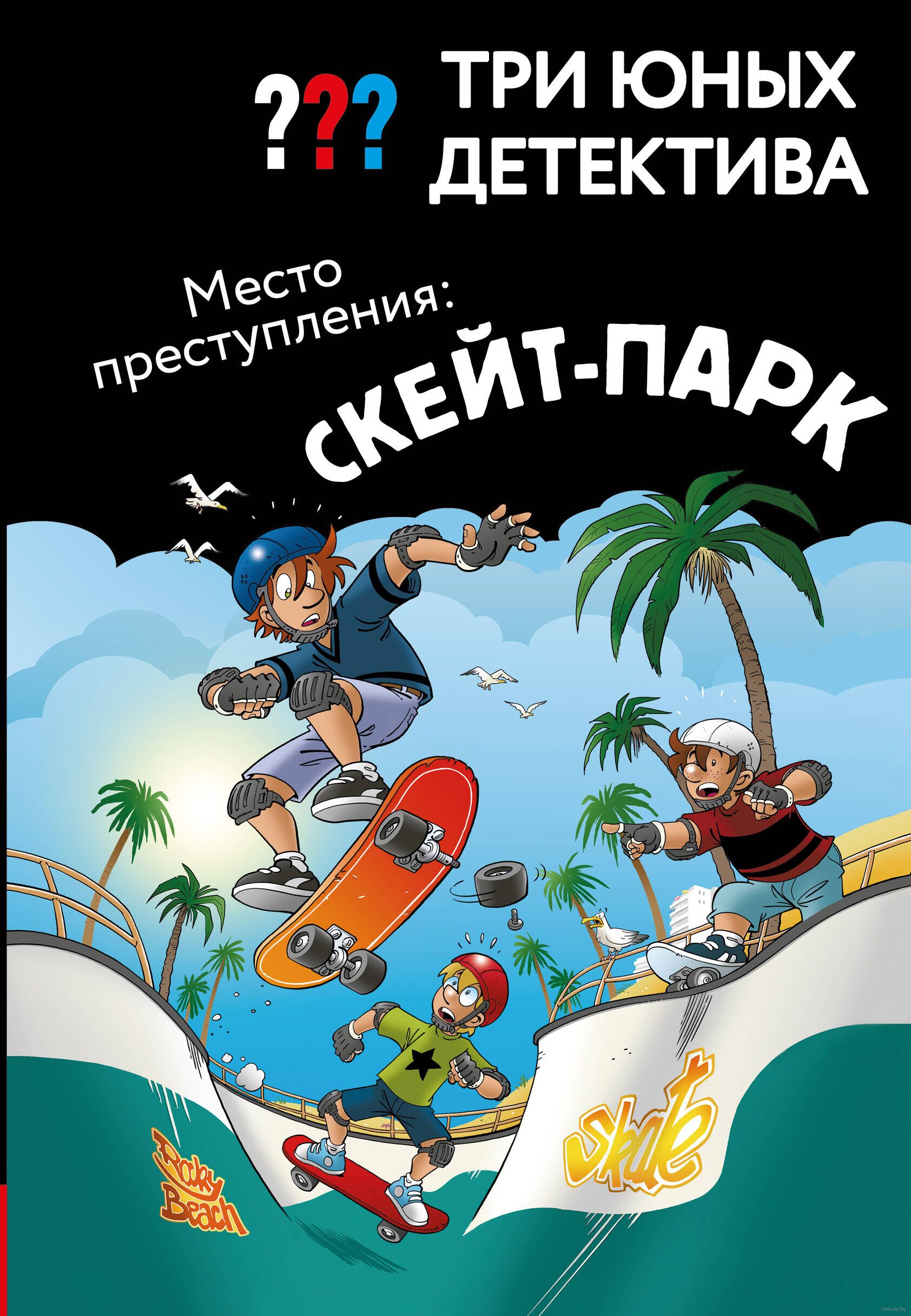 Drei junge Detektive. Tatort: Skatepark