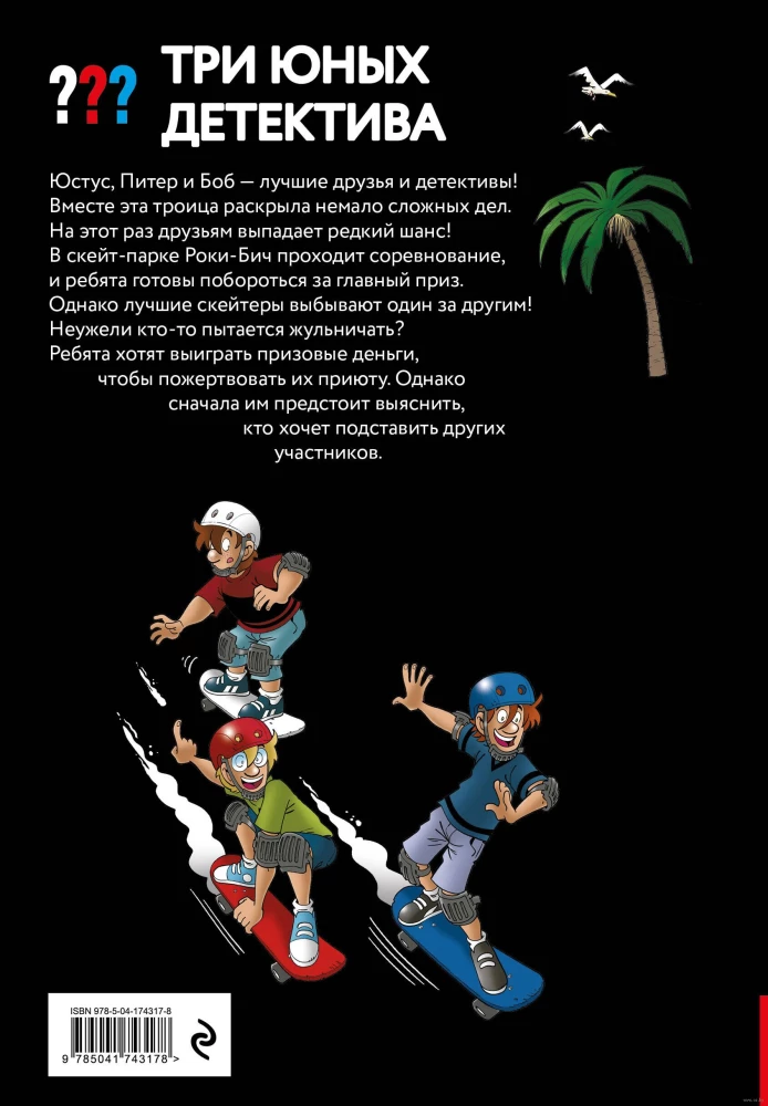 Three Young Detectives. Crime Scene: Skate Park