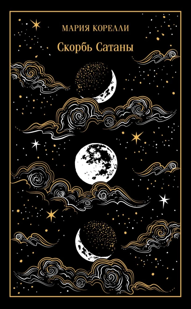 Faust. The Sorrows of Satan (set of 2 books)