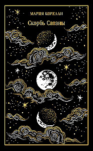 Faust. The Sorrows of Satan (set of 2 books)