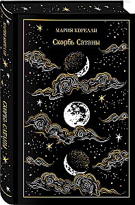 Faust. The Sorrows of Satan (set of 2 books)