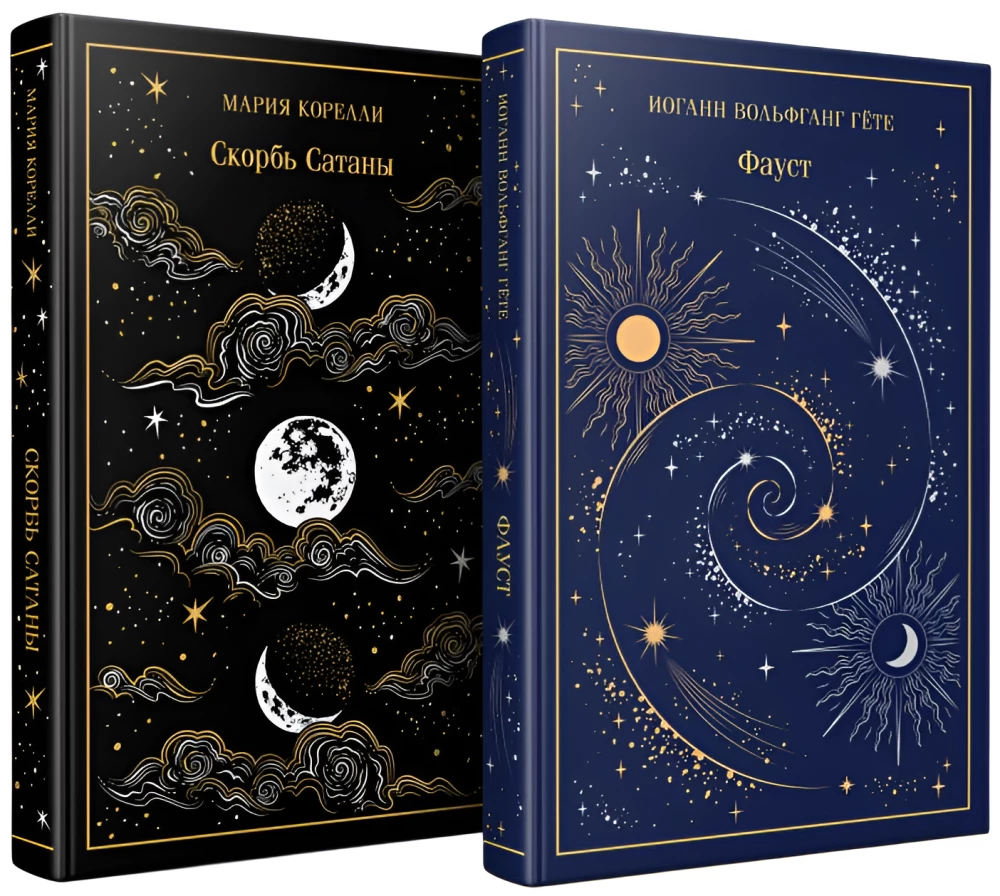 Faust. The Sorrows of Satan (set of 2 books)