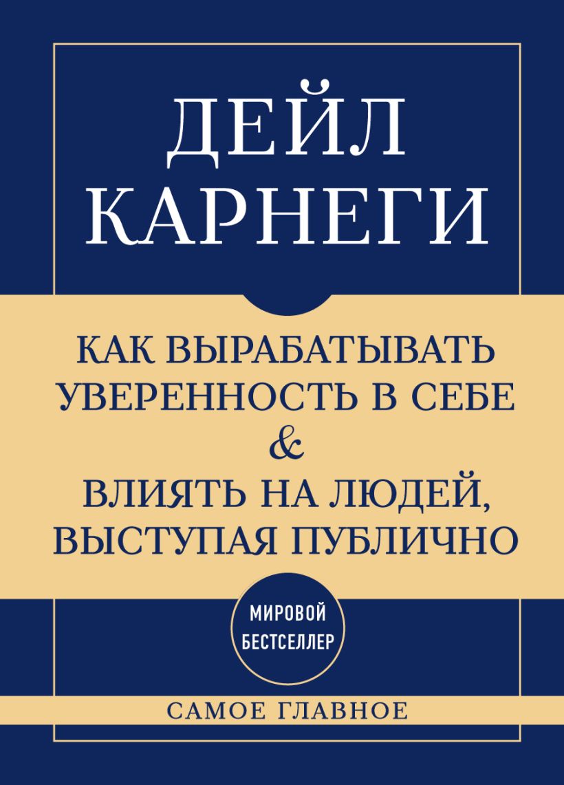 Самое главное. Как вырабатывать уверенность в себе и влиять на людей, выступая публично
