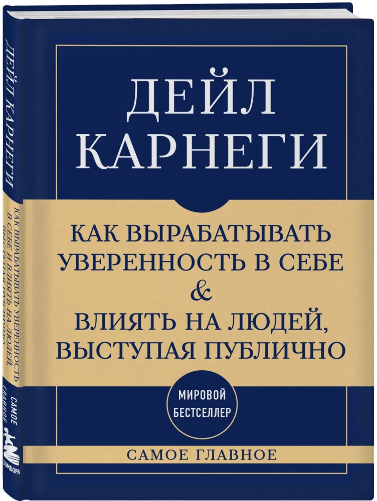 The Most Important Thing. How to Develop Self-Confidence and Influence People While Speaking Publicly