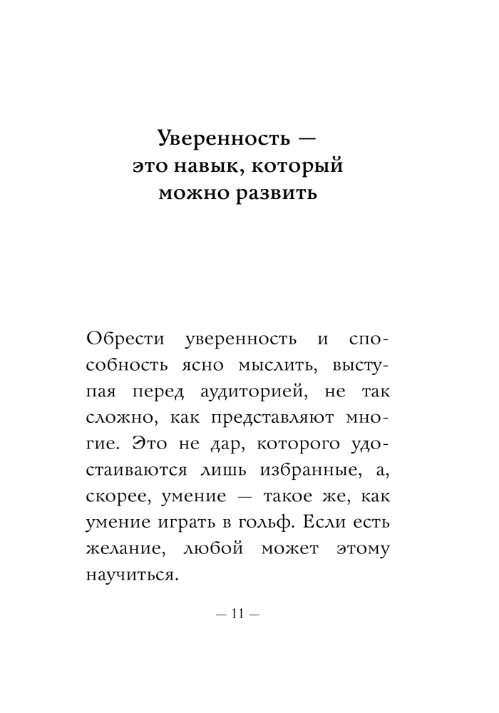 The Most Important Thing. How to Develop Self-Confidence and Influence People While Speaking Publicly