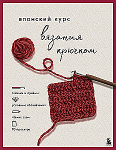 Japanese Crochet Course