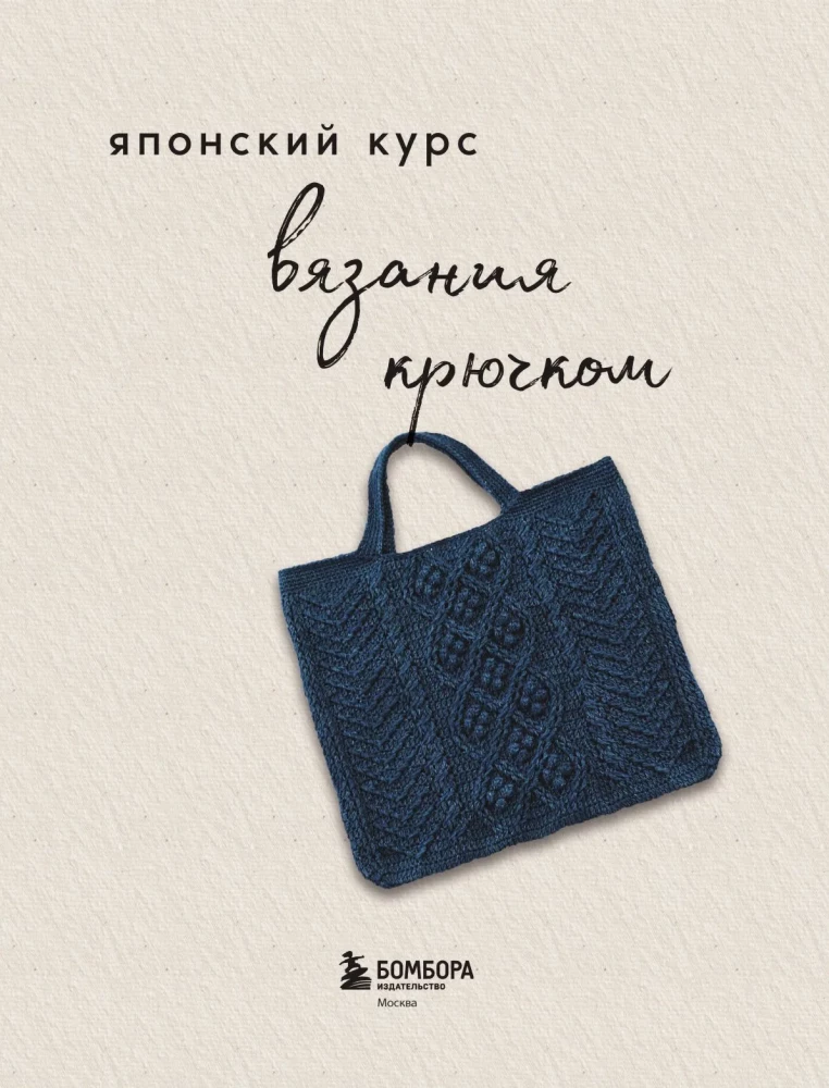 Japanese Crochet Course