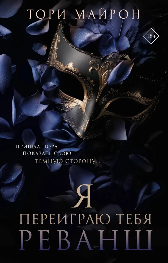 Ma mängin sind üle. Revanss