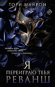 Ma mängin sind üle. Revanss