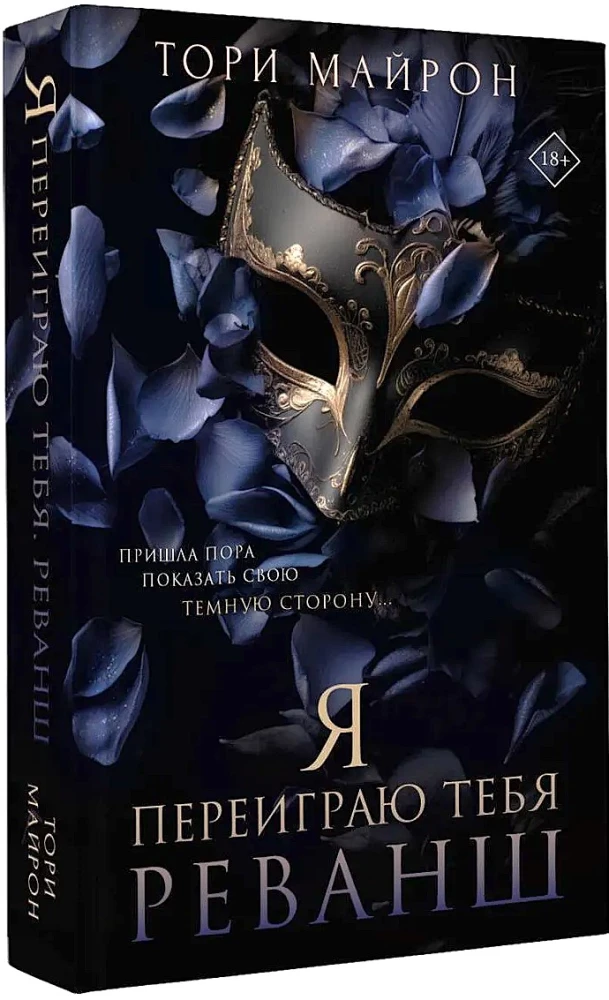 Ma mängin sind üle. Revanss