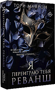 Ma mängin sind üle. Revanss