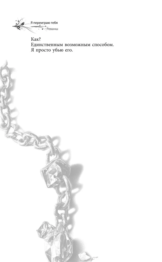 Ma mängin sind üle. Revanss