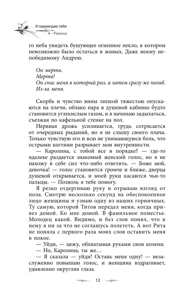 Ma mängin sind üle. Revanss